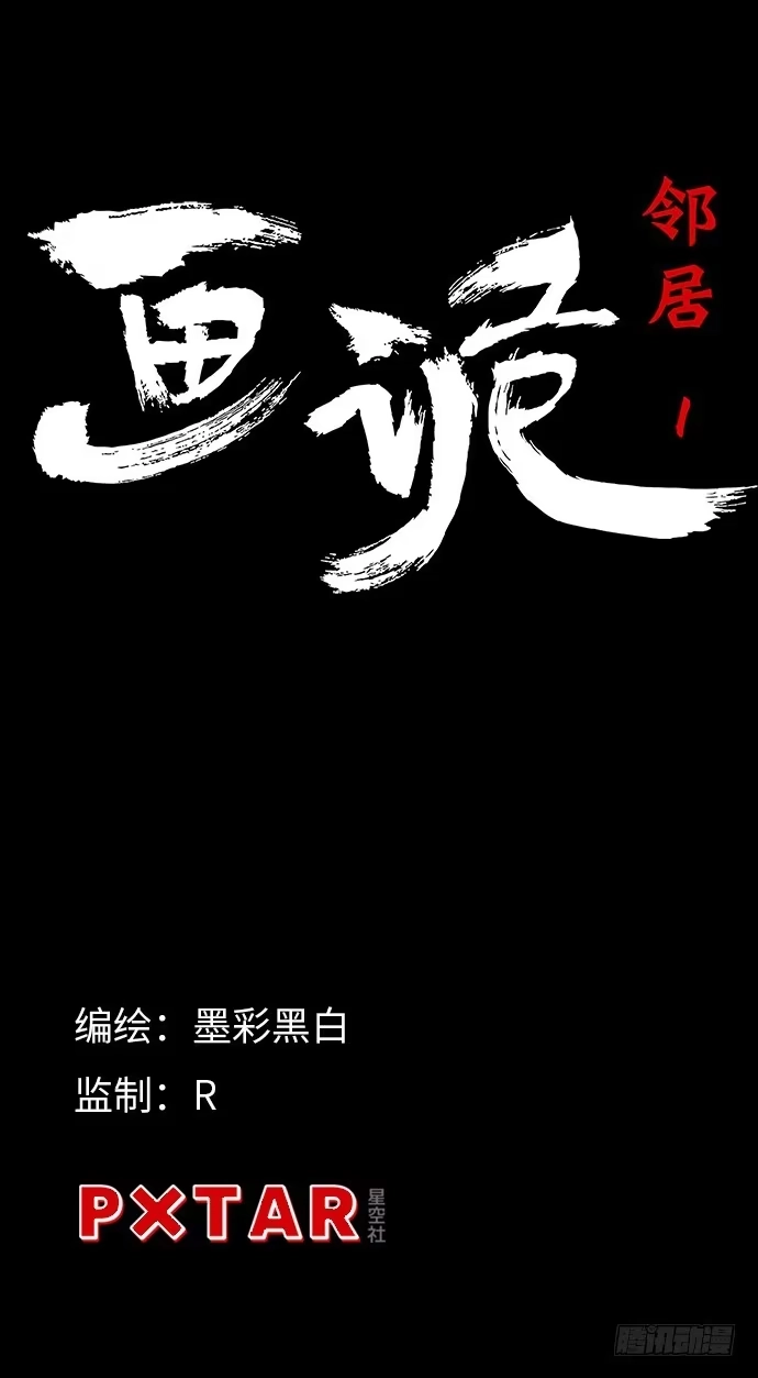 画诡 邻居-上 第4页