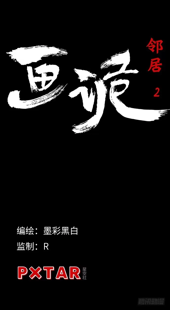 画诡 邻居-下 第5页