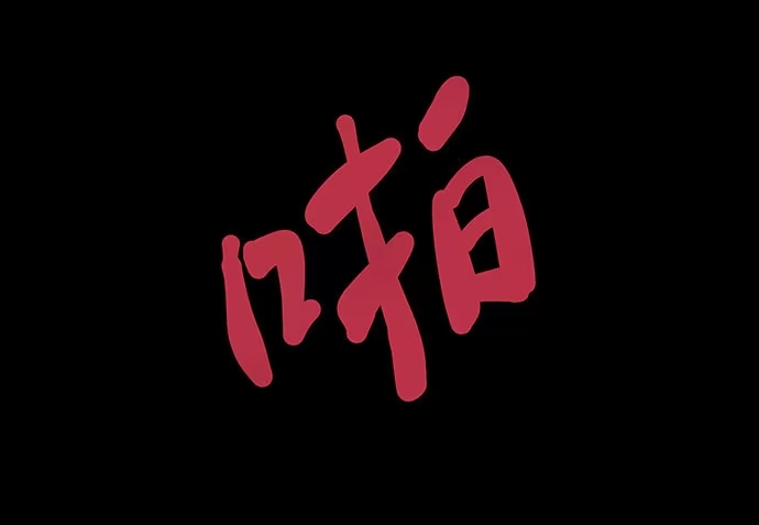 画诡 邻居-下 第58页