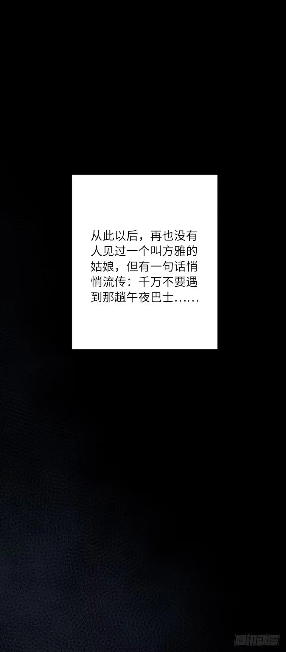 画诡 午夜巴士-下 第98页