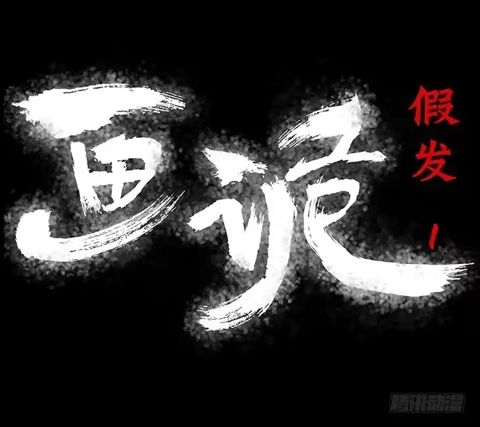 画诡 假发-上 第5页