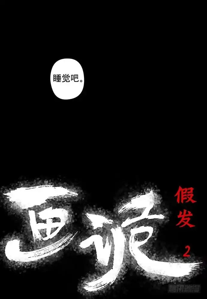 画诡 假发-下 第3页