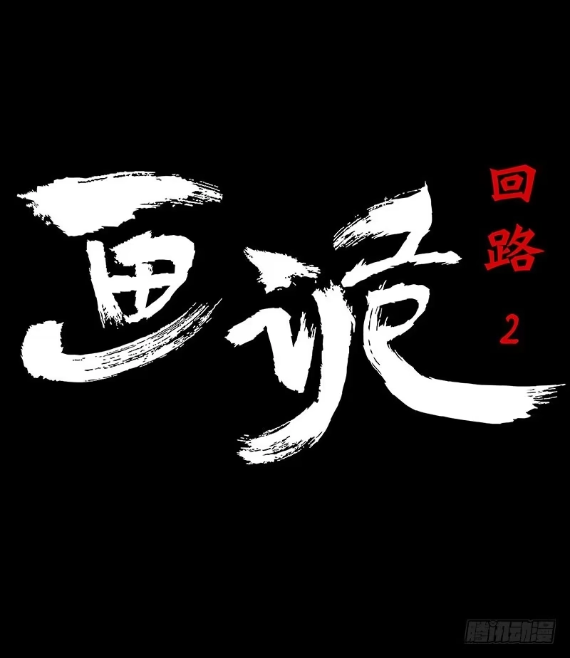 画诡 回路-下 第7页