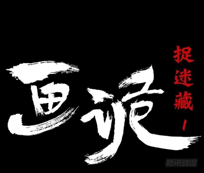 画诡 捉迷藏-上 第17页