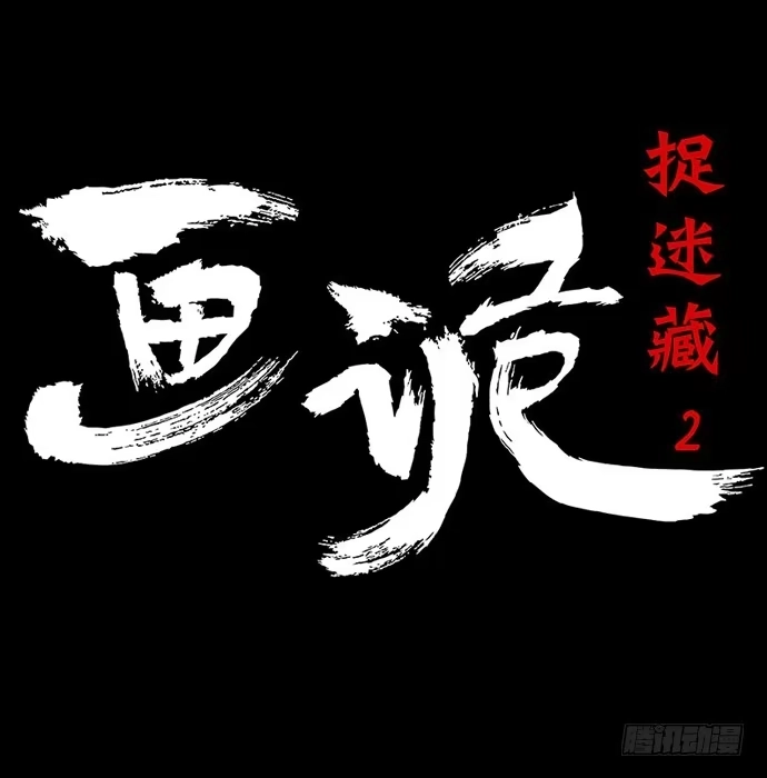 画诡 捉迷藏-中 第8页
