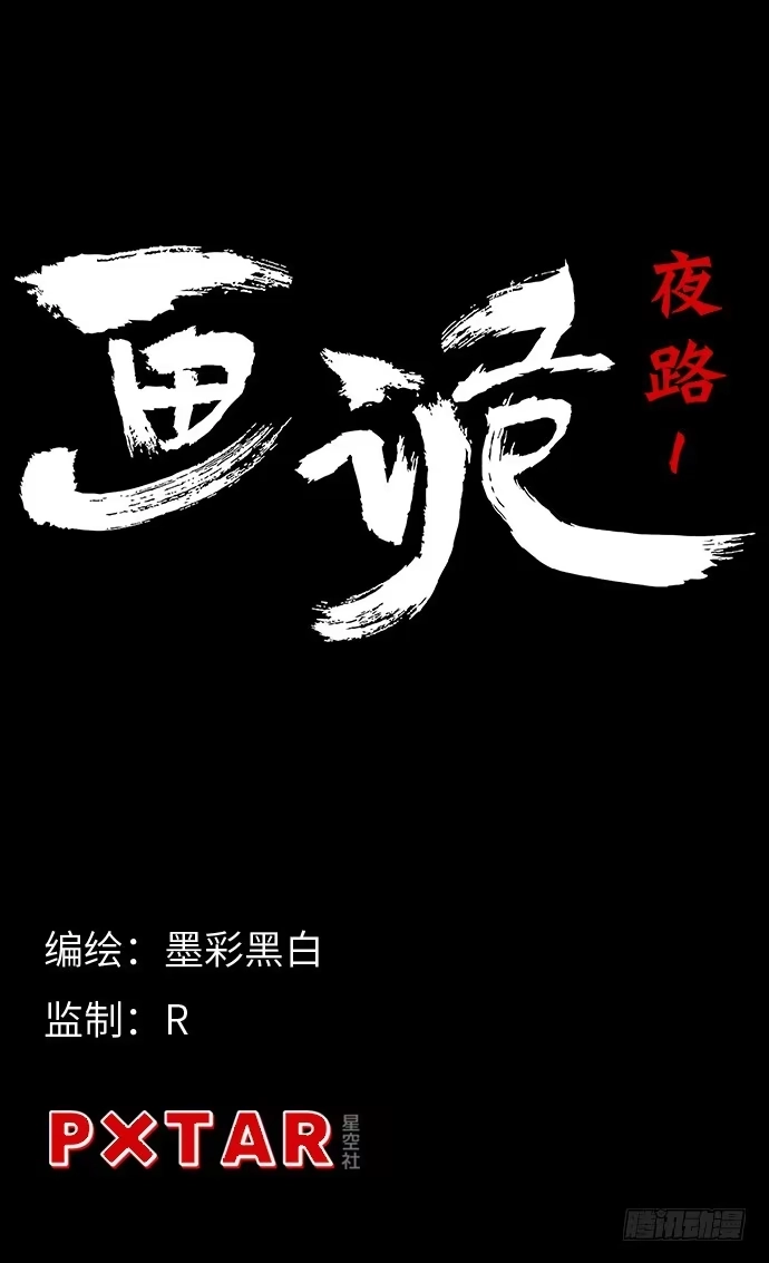 画诡 夜路-1 第7页