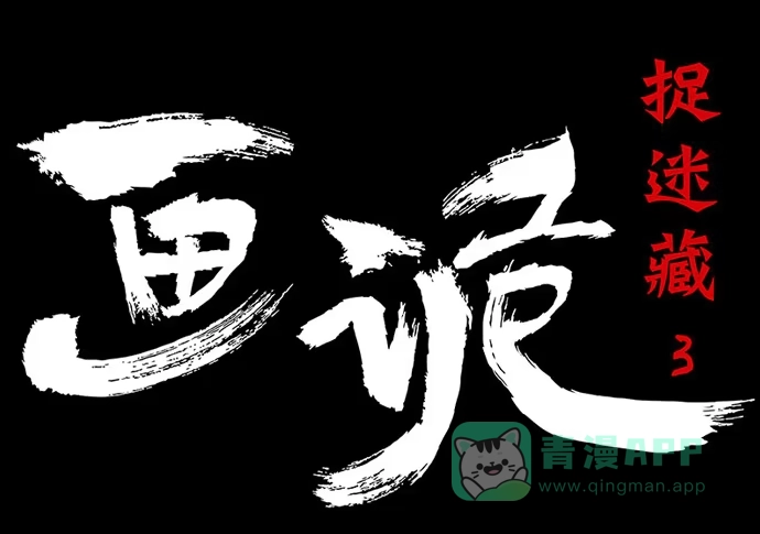 画诡 捉迷藏-下 第1页
