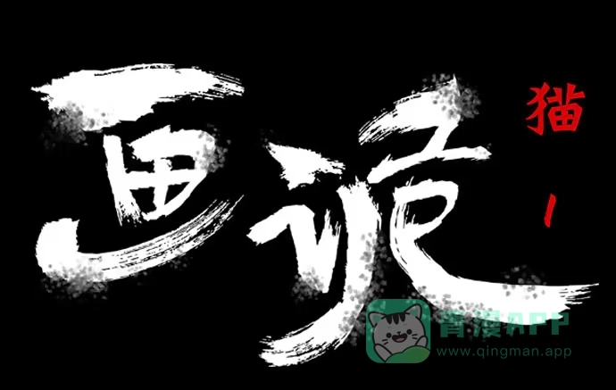 画诡 猫-1 第6页
