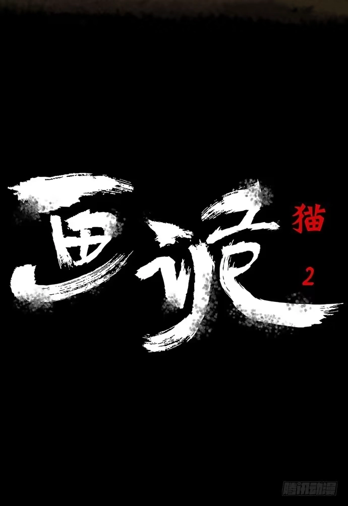 画诡 猫-2 第3页