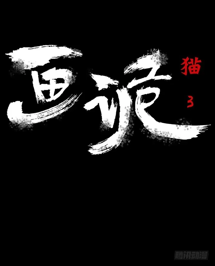 画诡 猫-3 第5页