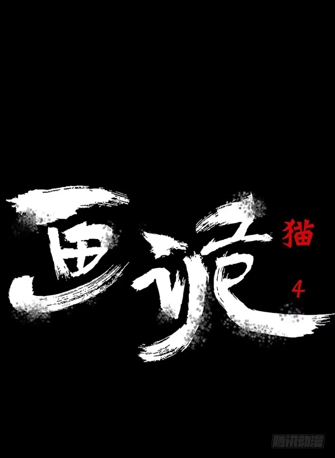 画诡 猫-4 第5页