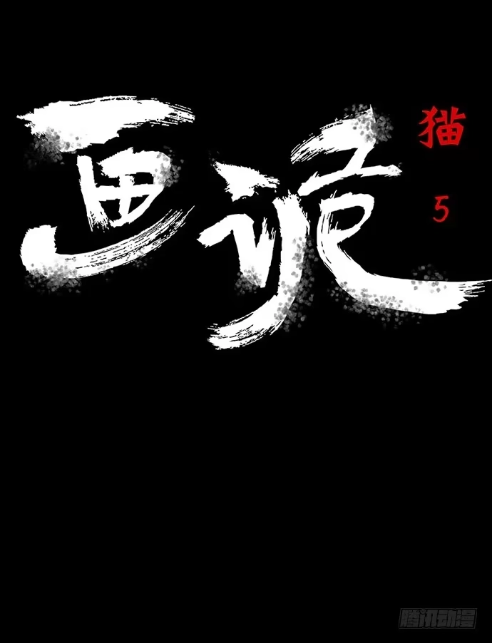画诡 猫-5 第4页