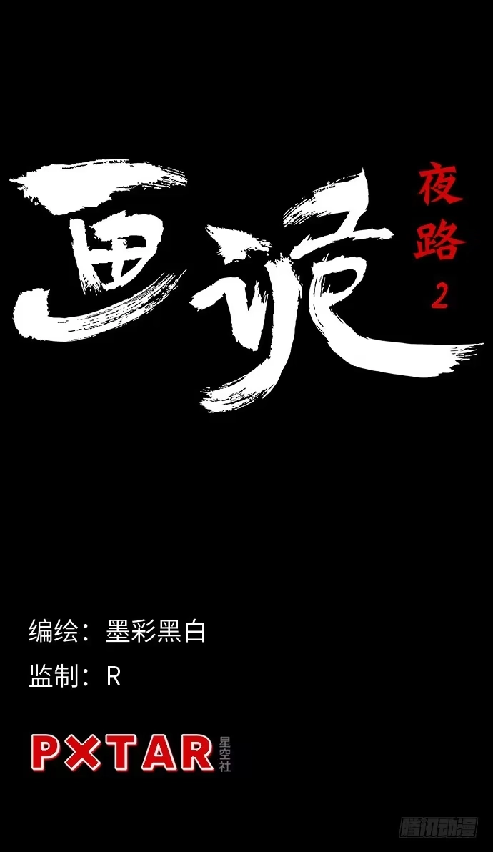画诡 夜路-2 第69页
