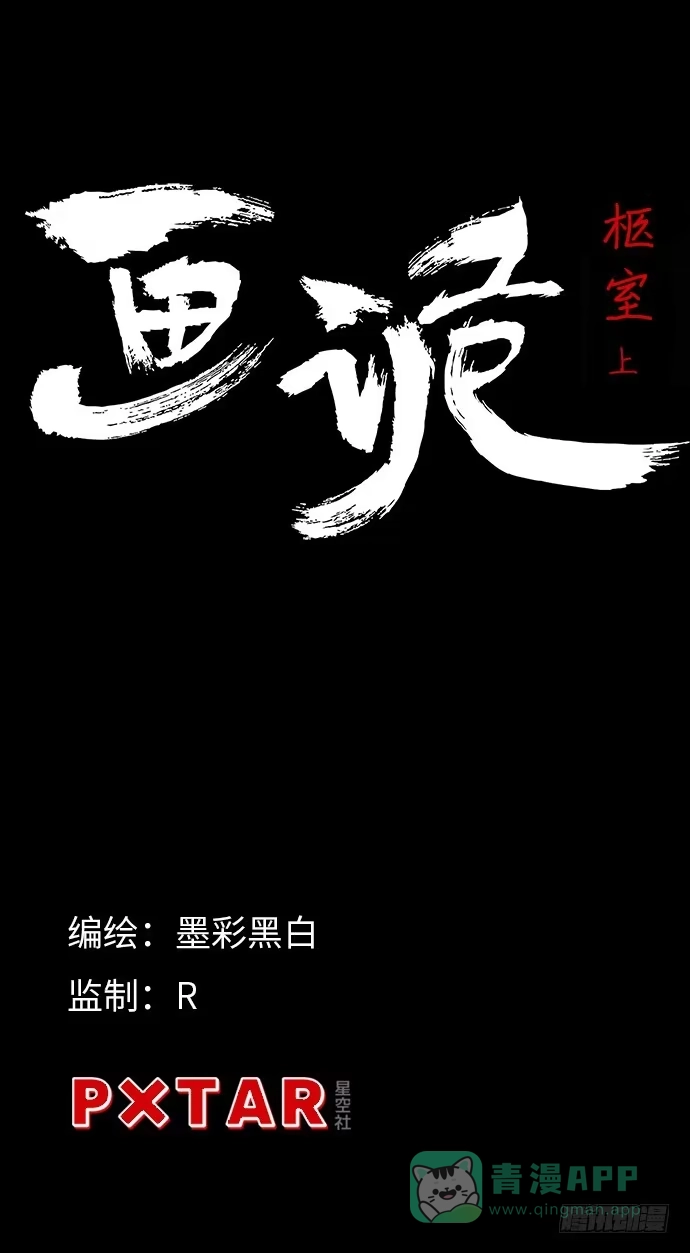 画诡 柩室-上 第1页
