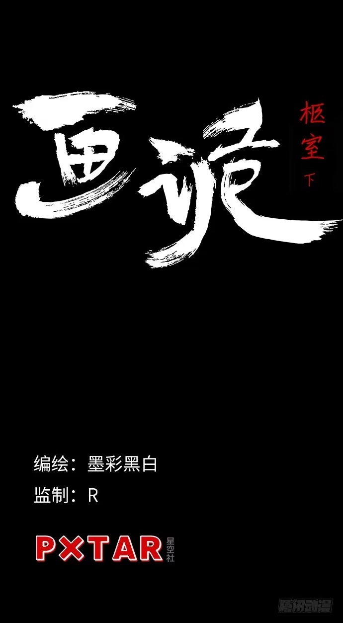 画诡 柩室-下 第2页