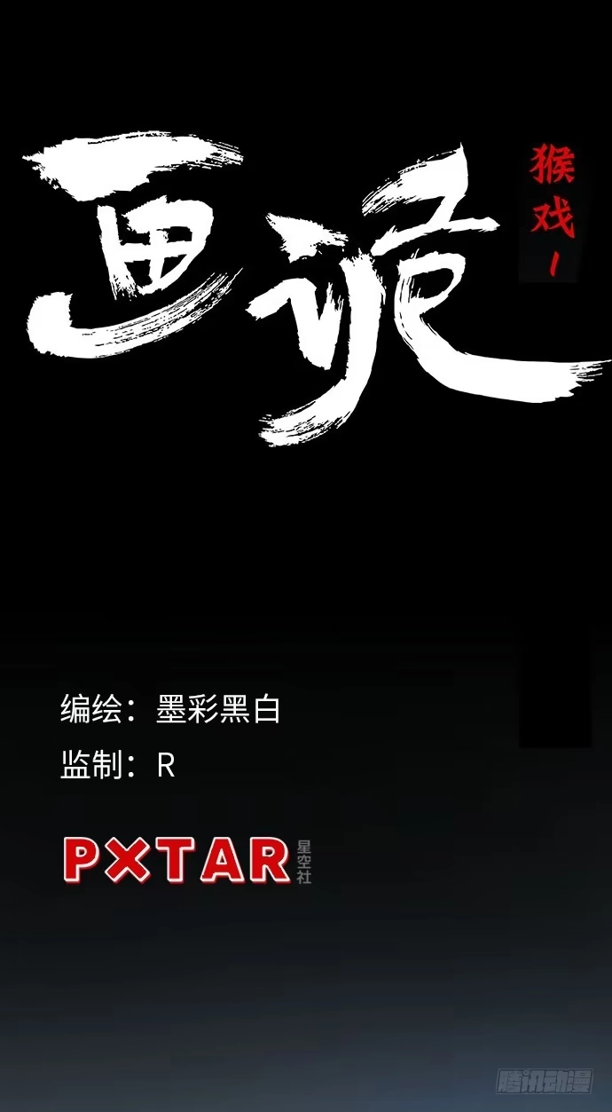 画诡 猴戏-1 第7页