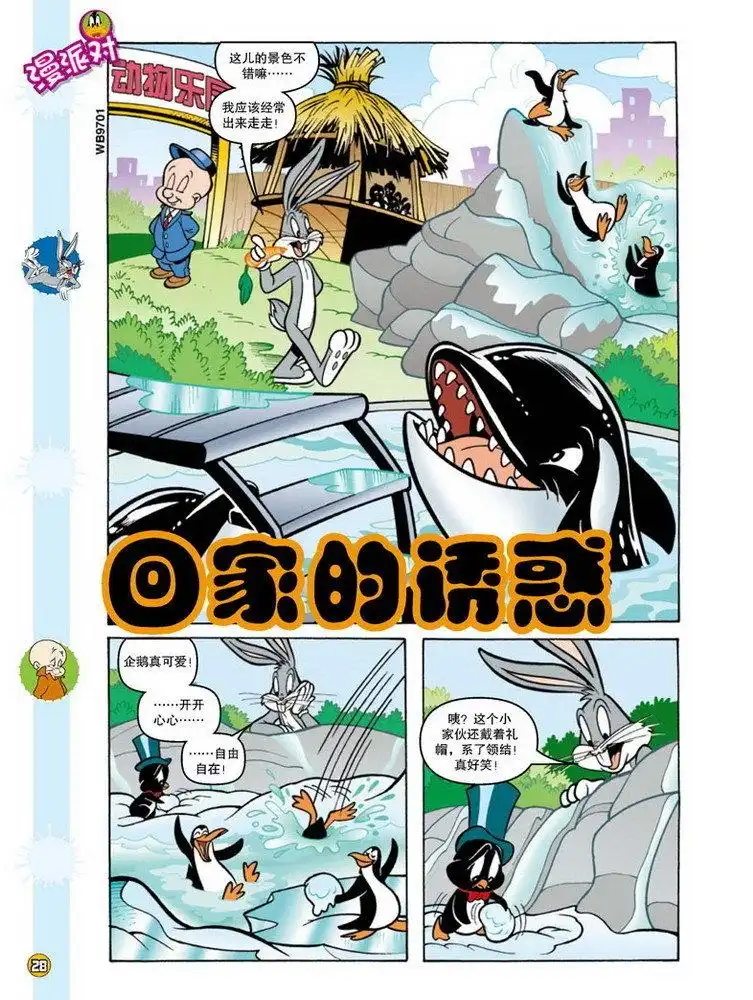 《华纳巨星总动员》第101话 第1页
