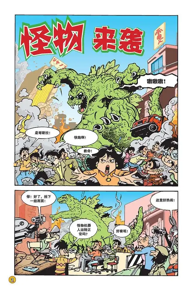 《华纳巨星总动员》第116话 第1页