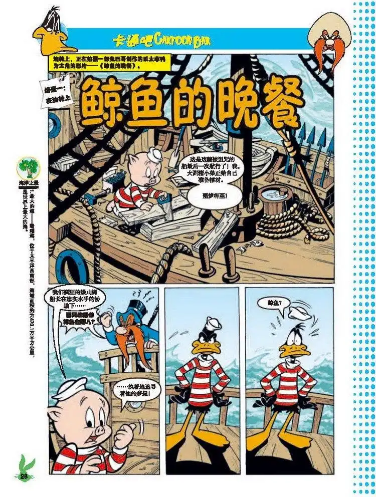 《华纳巨星总动员》第31话 鲸鱼的晚餐 第1页