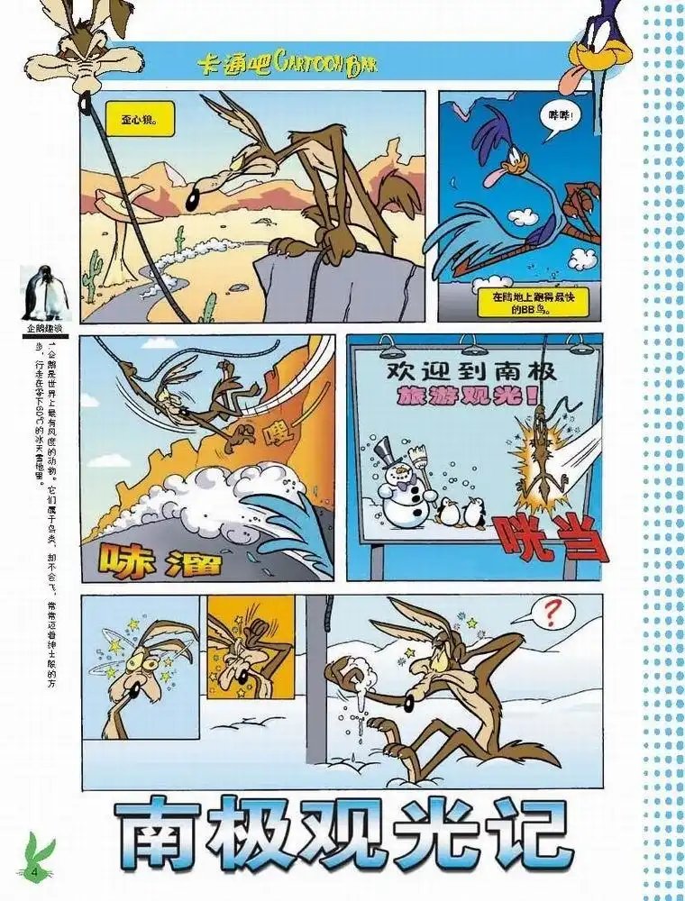 《华纳巨星总动员》第37话 南极观光记 第1页