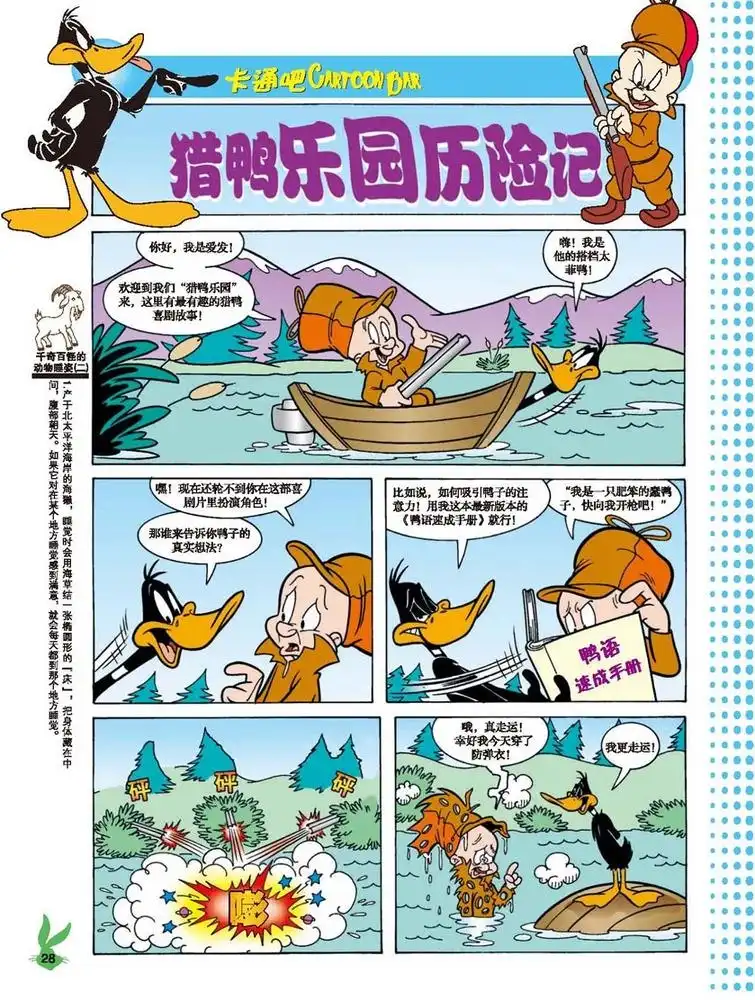 《华纳巨星总动员》第43话 猎鸭乐园历险记 第1页