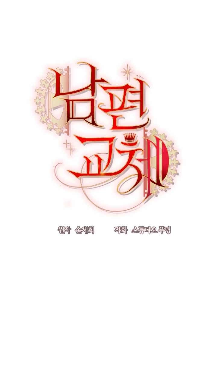 《换掉了丈夫》第01话 第15页
