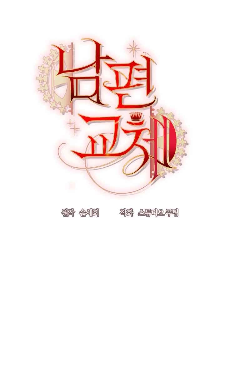 《换掉了丈夫》第10话 第53页