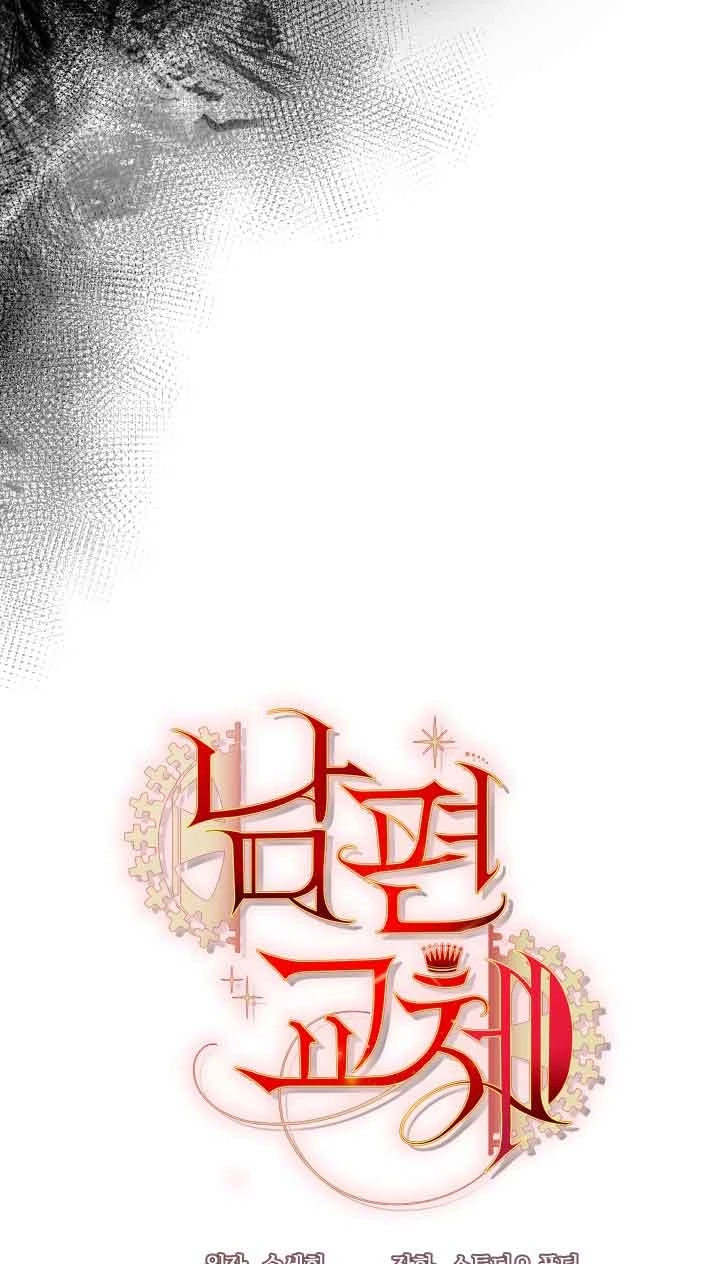 《换掉了丈夫》第02话 第43页