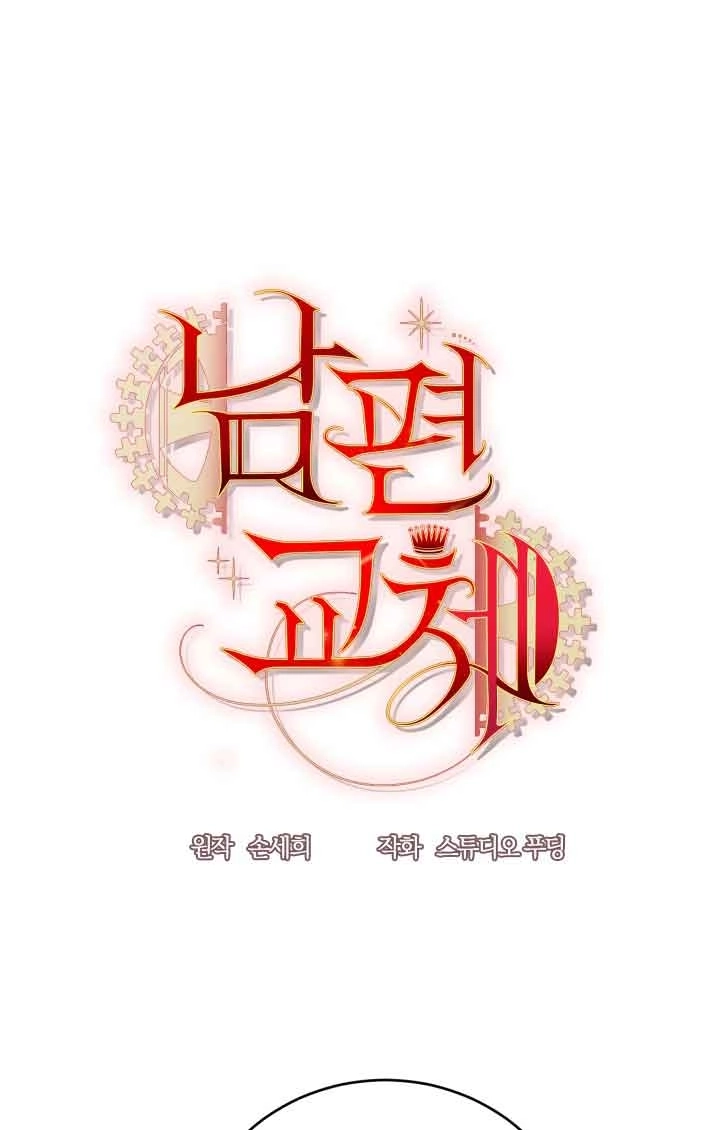 《换掉了丈夫》第04话 第36页