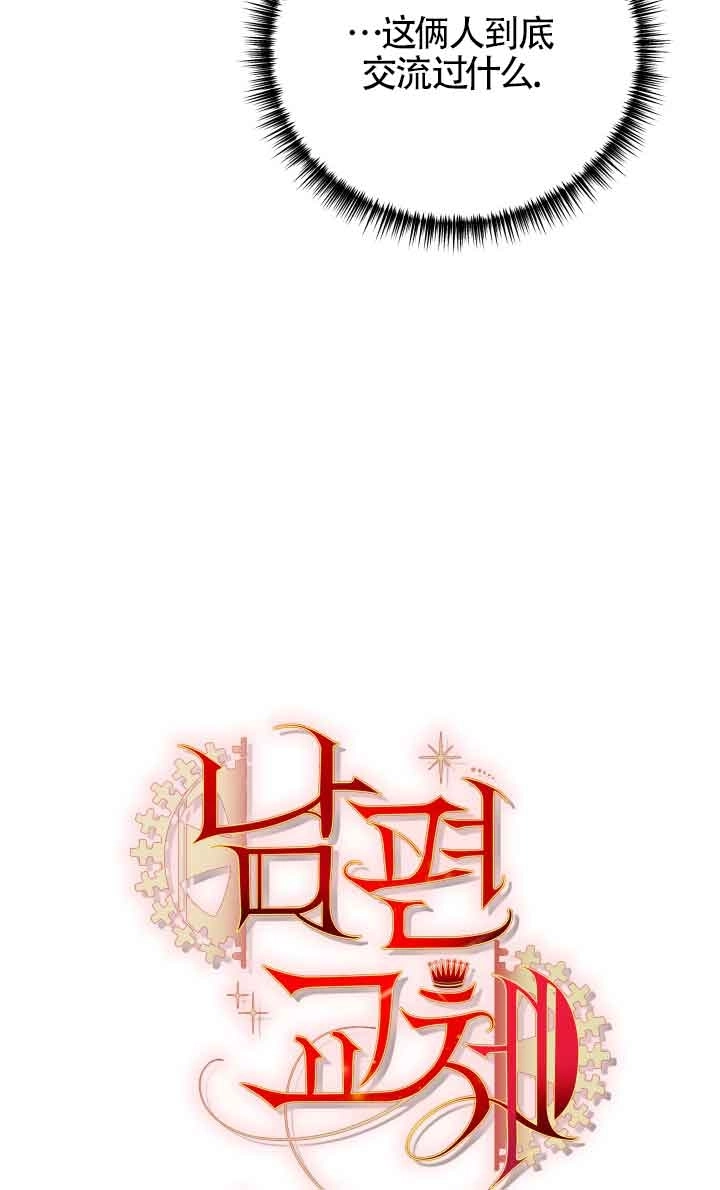 《换掉了丈夫》第05话 第9页