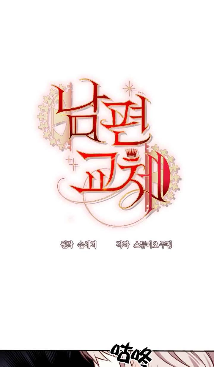 《换掉了丈夫》第07话 第1页