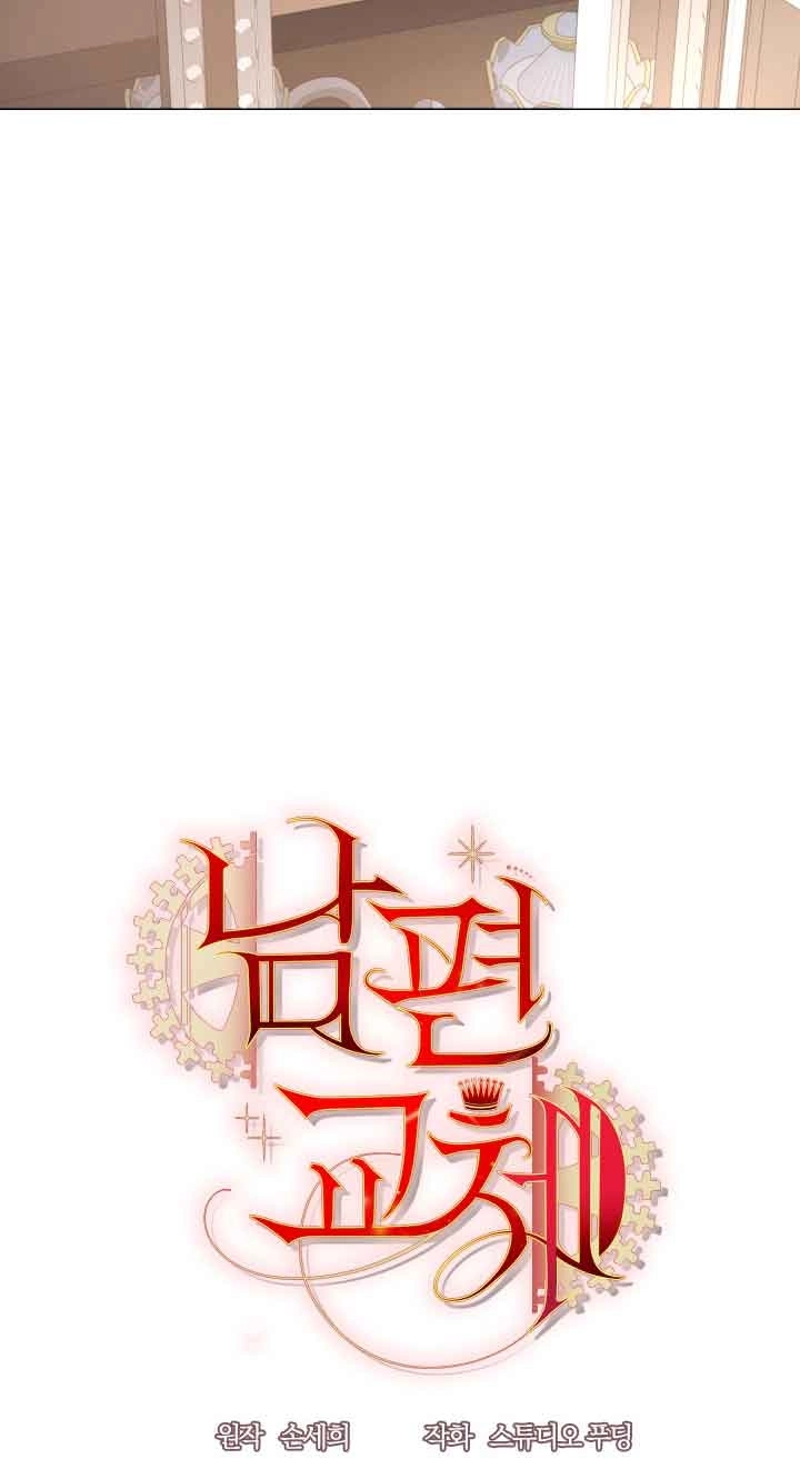 《换掉了丈夫》第08话 第9页