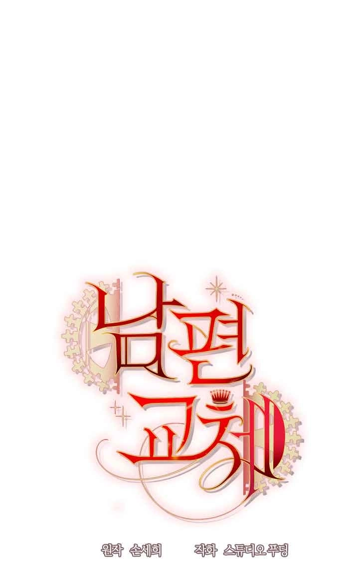 《换掉了丈夫》第09话 第15页