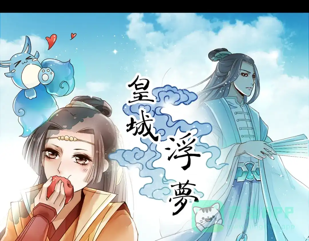 《皇城浮梦》第18话 师傅前来相助 第1页