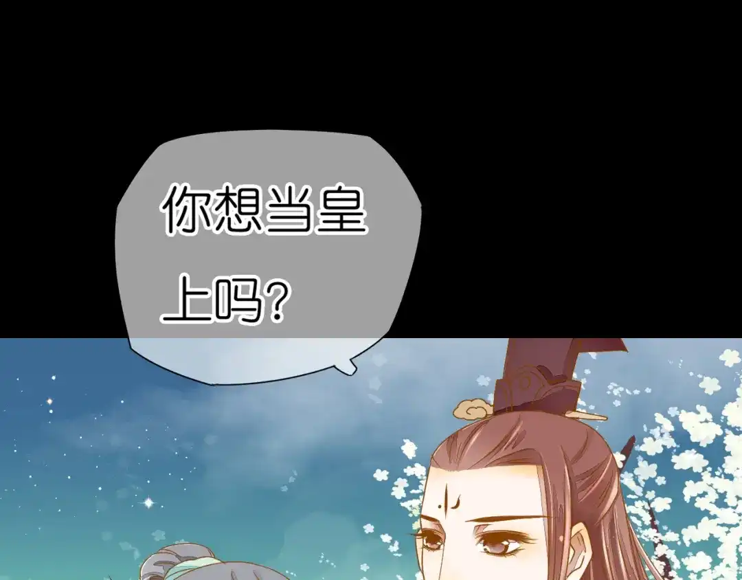 《皇城浮梦》第10话 小皇叔还不信任我吗？ 第18页