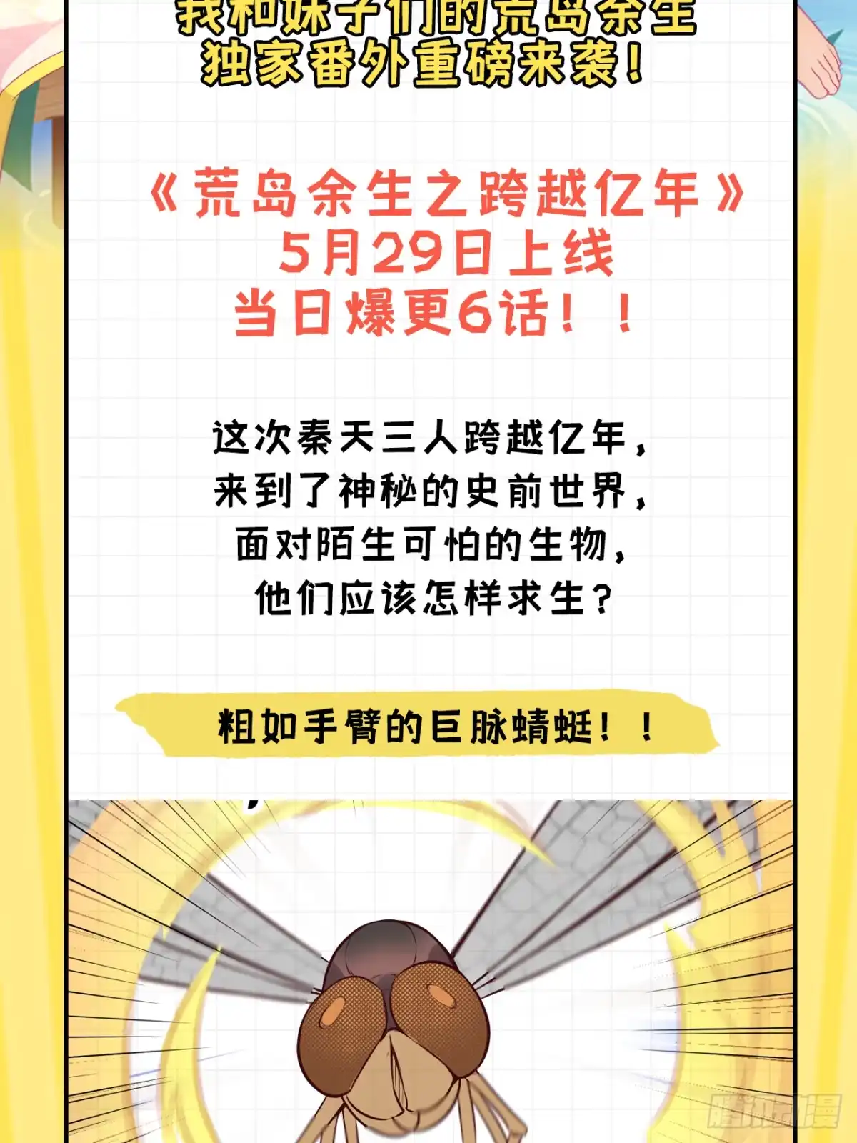 《荒岛余生之跨越亿年》穿越亿年，新的求生 第2页