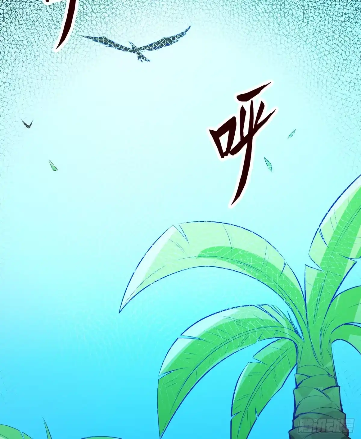 《荒岛余生之跨越亿年》001 异变 第15页
