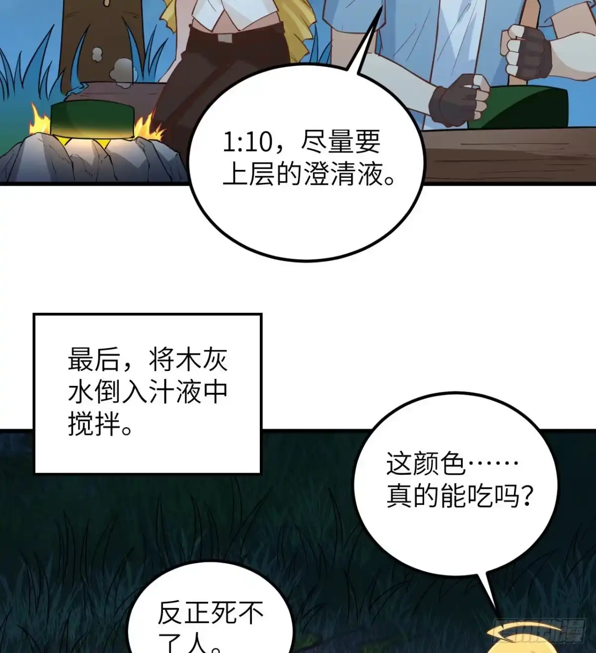 《荒岛余生之跨越亿年》002 砂糖凉粉 第50页