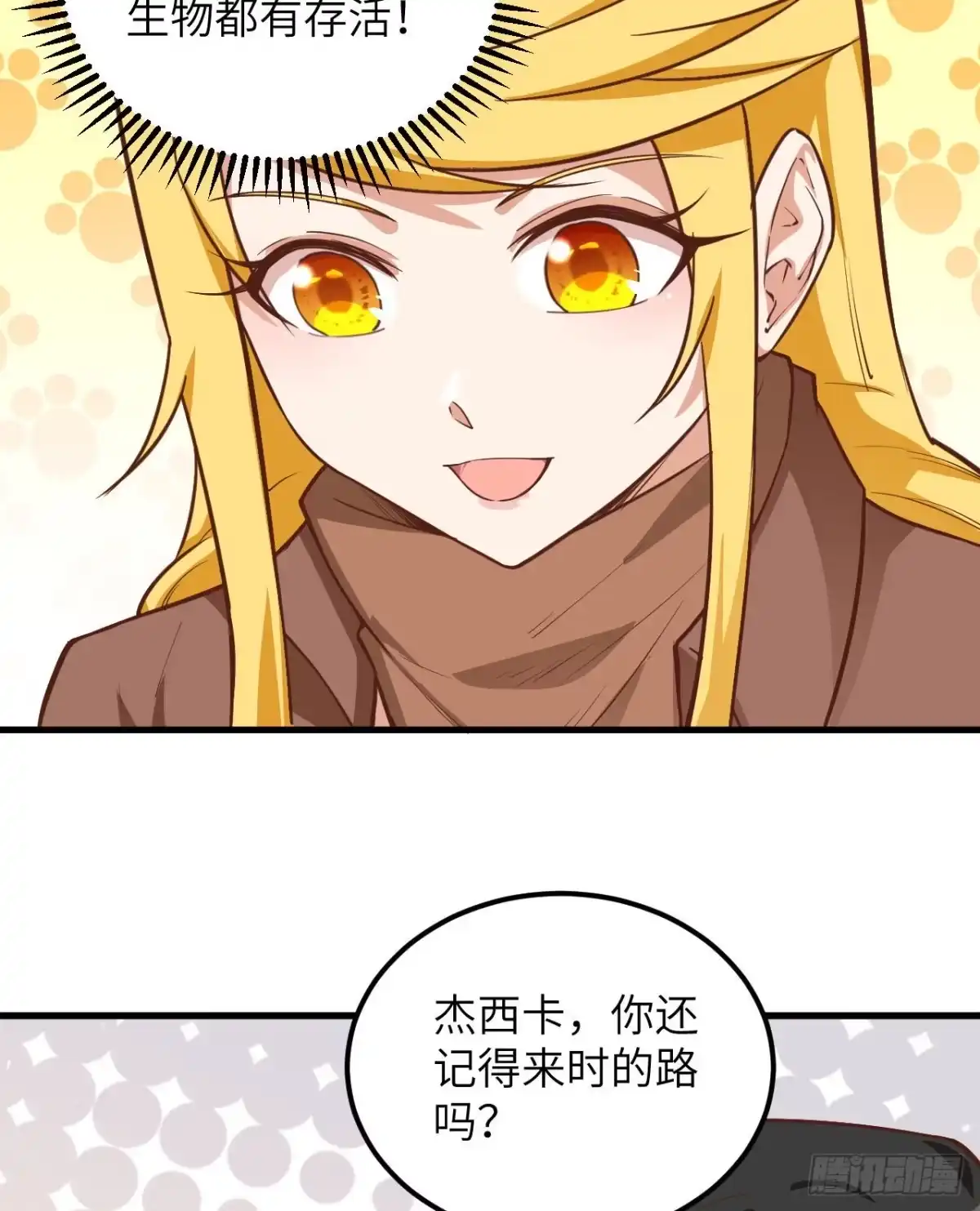 《荒岛余生之跨越亿年》002 砂糖凉粉 第12页