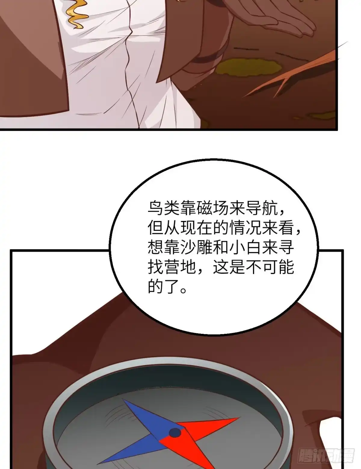 《荒岛余生之跨越亿年》002 砂糖凉粉 第20页