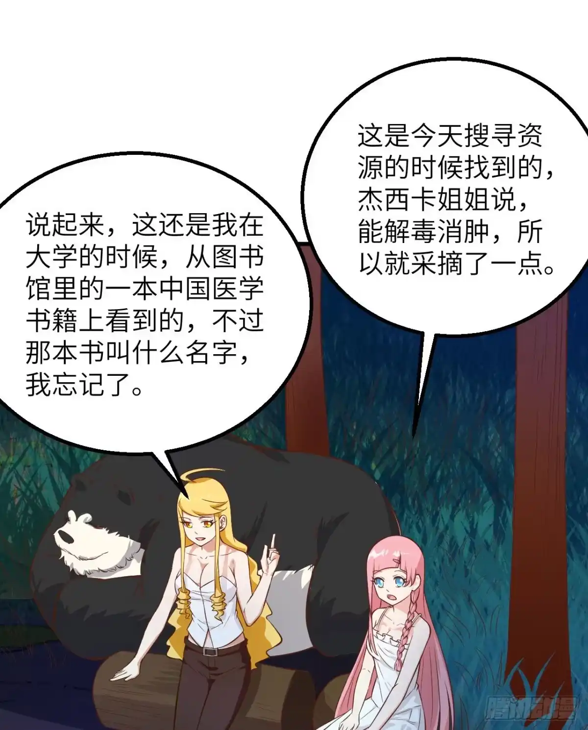 《荒岛余生之跨越亿年》002 砂糖凉粉 第43页