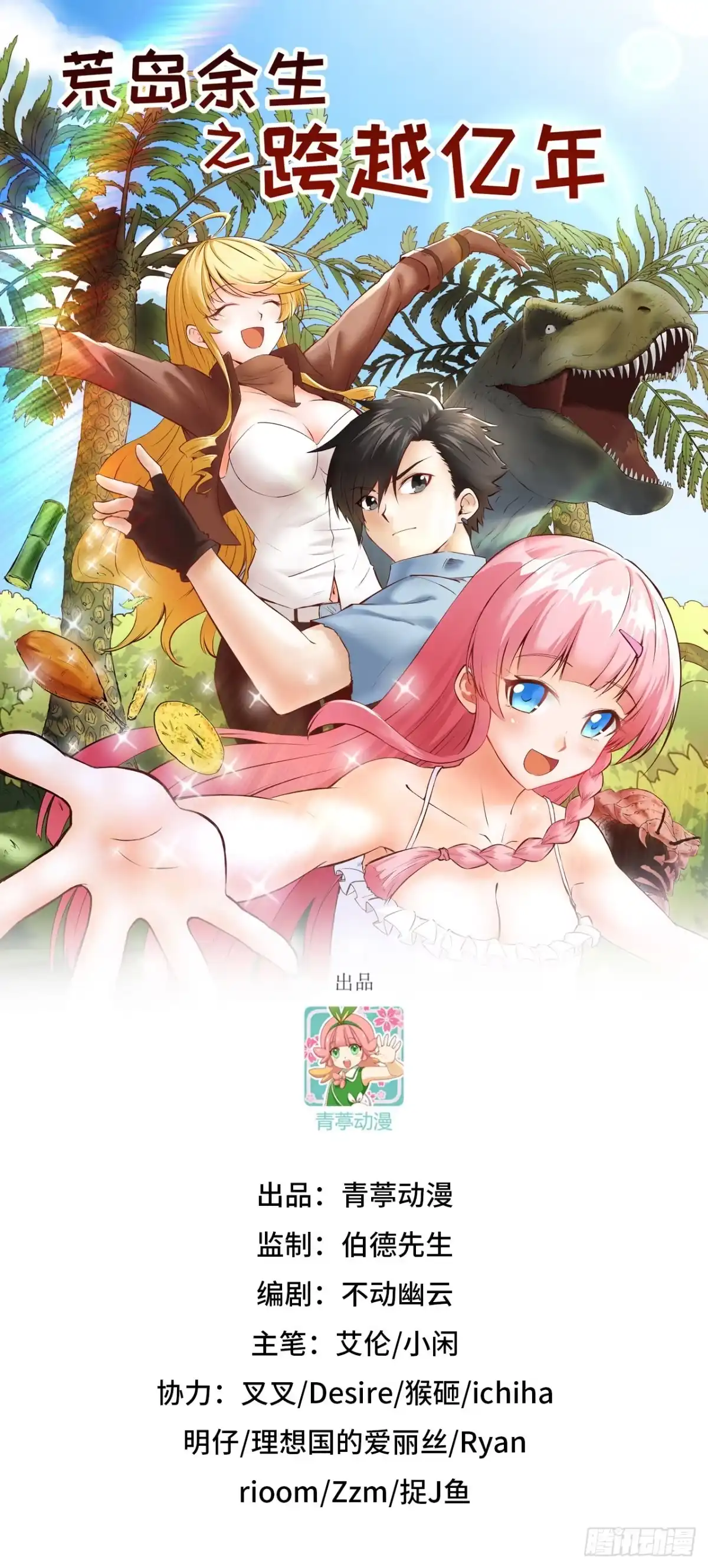 《荒岛余生之跨越亿年》007 侏罗纪森林 第1页