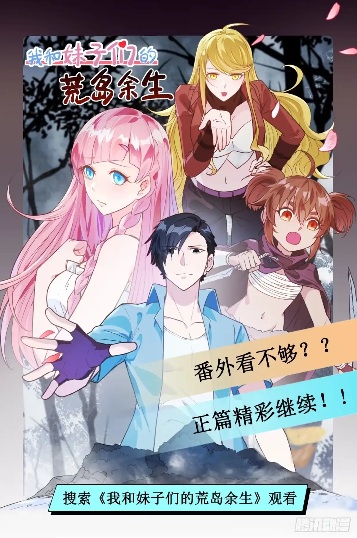 《荒岛余生之跨越亿年》008 异龙突袭 第62页