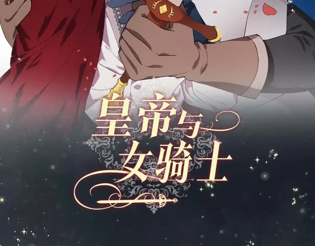 皇帝与女骑士 你绝对没见过这种钢铁女骑士！ 第67页