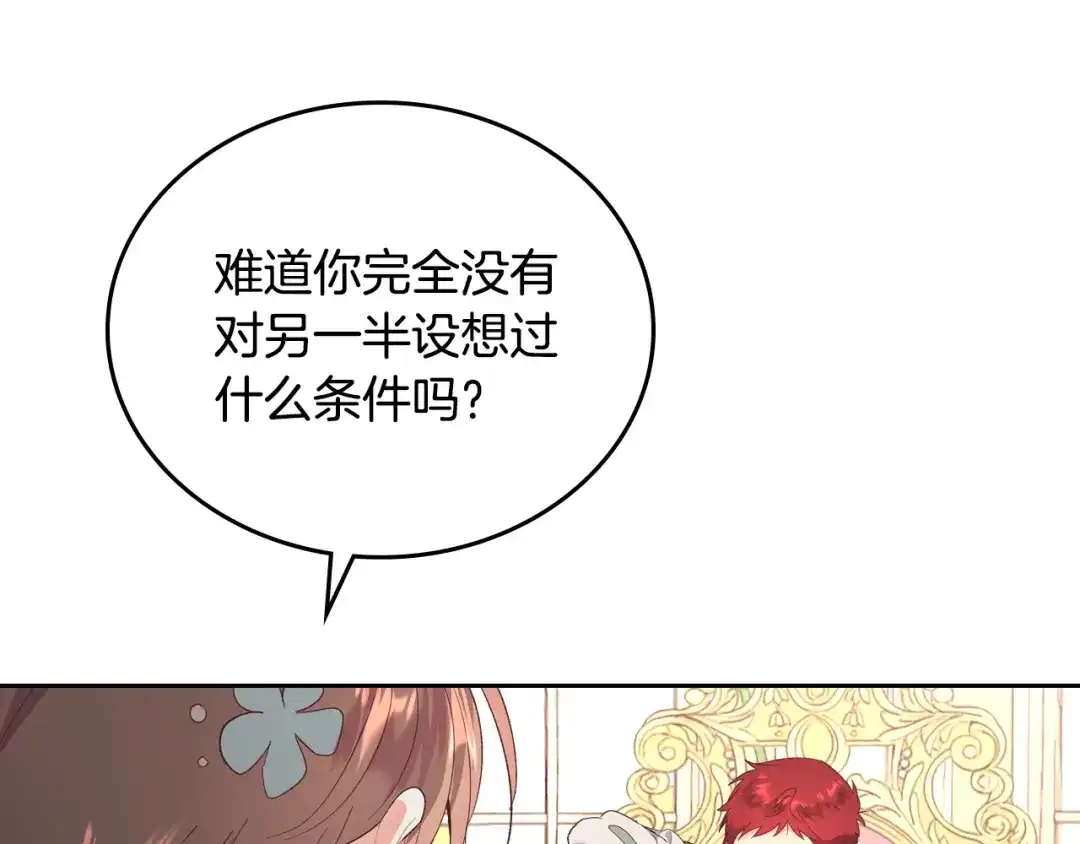 皇帝与女骑士 第102话 找老公的条件 第104页