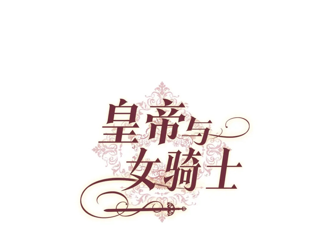 皇帝与女骑士 第125话 结婚的理由 第1页