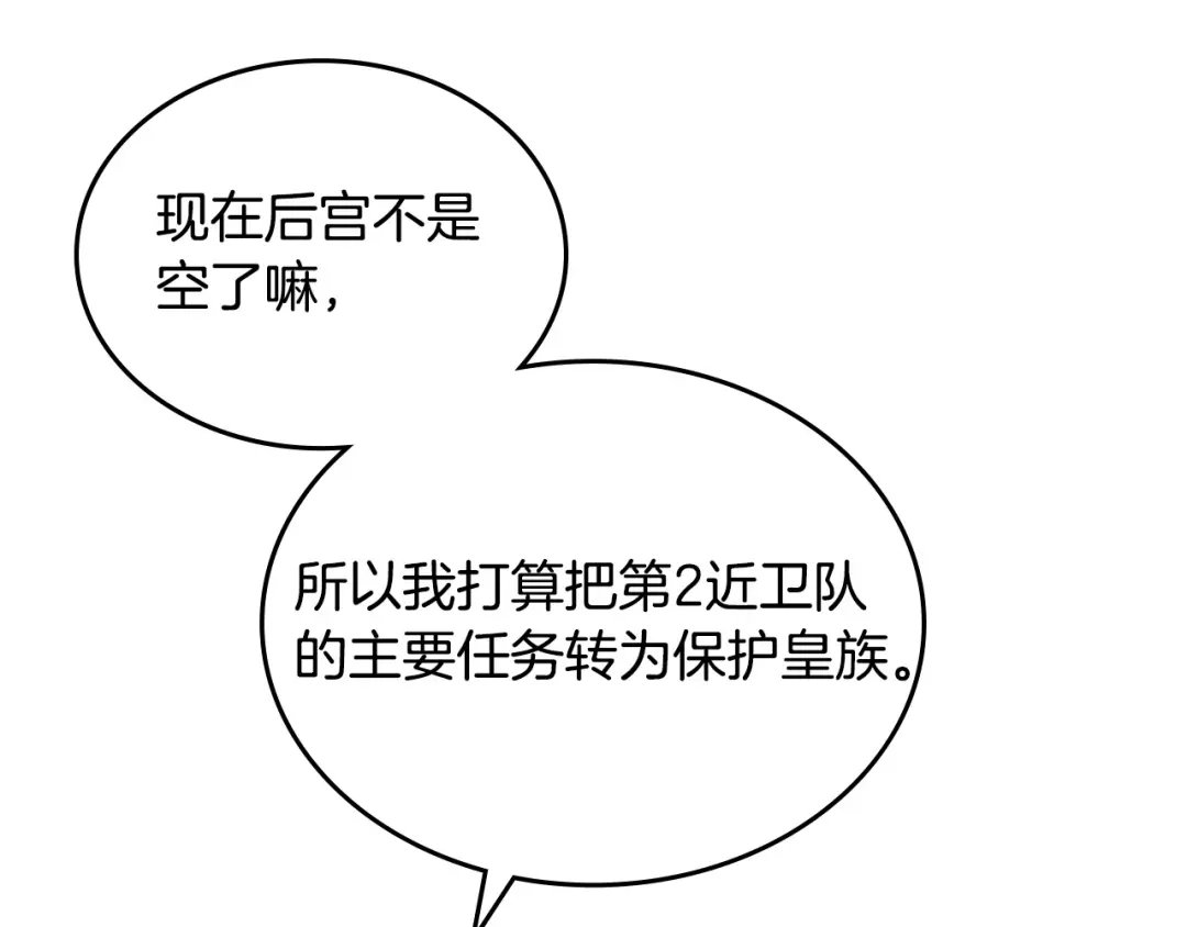 皇帝与女骑士 第150话 千方百计想见她 第81页
