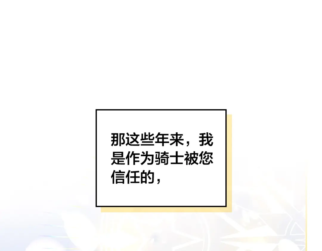 皇帝与女骑士 第159话 首次告白就被拒？ 第82页