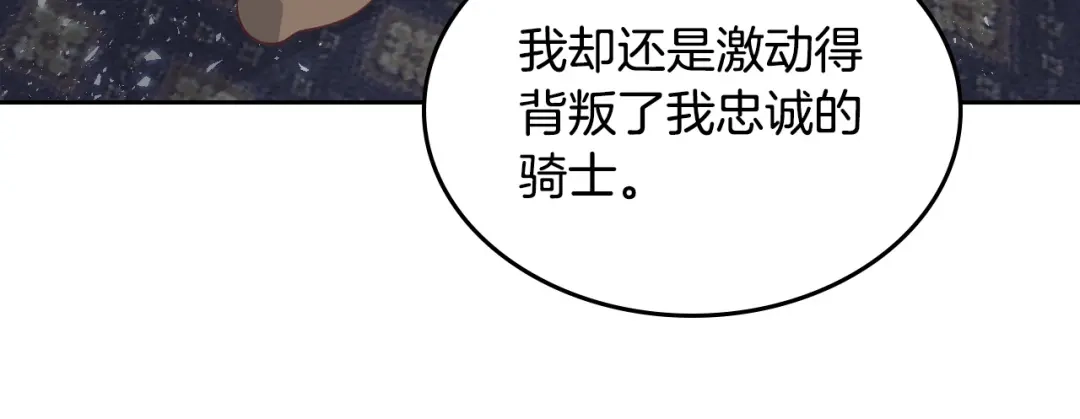 皇帝与女骑士 第161话 温柔依旧 第92页