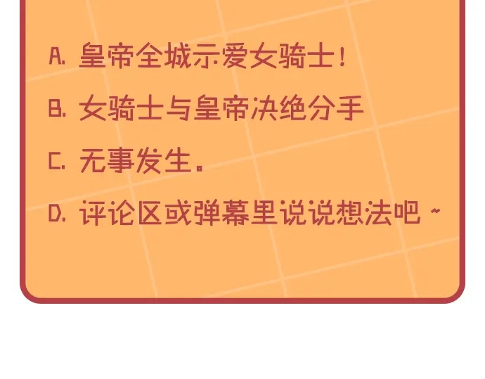皇帝与女骑士 第166话 去相信爱吧！ 第193页